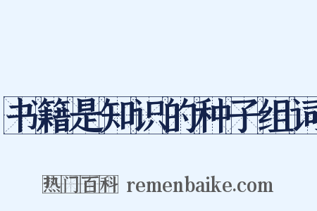 书籍是知识的种子组词是什么意思的图片